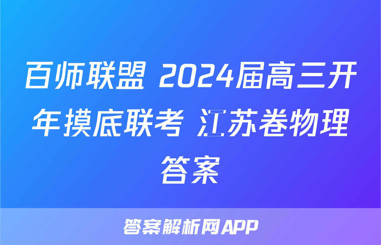 百师联盟 2024届高三开年摸底联考 江苏卷物理答案